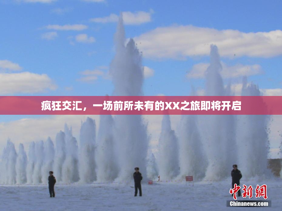 疯狂交汇，一场前所未有的XX之旅即将开启