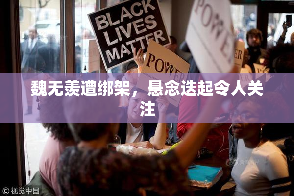 魏无羡遭绑架，悬念迭起令人关注