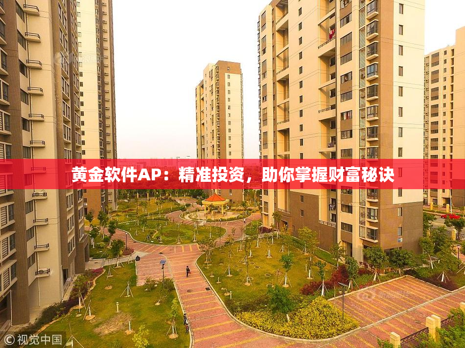 黄金软件AP：精准投资，助你掌握财富秘诀