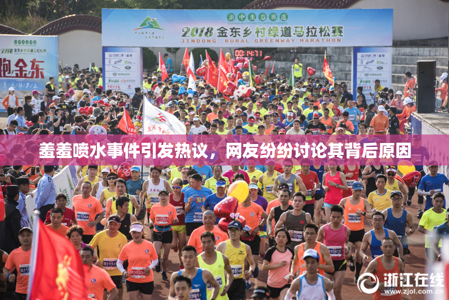 羞羞喷水事件引发热议，网友纷纷讨论其背后原因