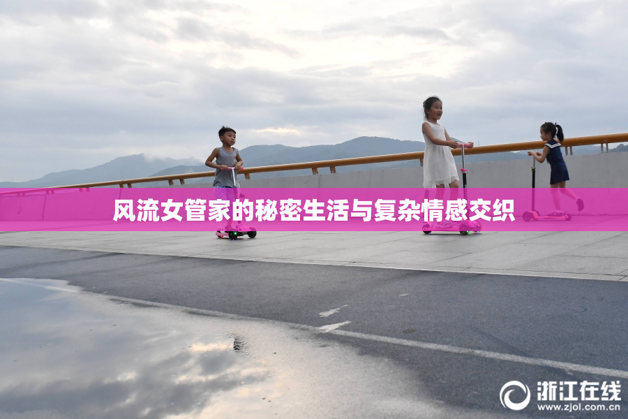 风流女管家的秘密生活与复杂情感交织