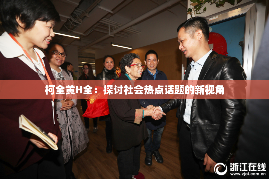 柯全黄H全：探讨社会热点话题的新视角