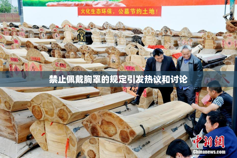 禁止佩戴胸罩的规定引发热议和讨论