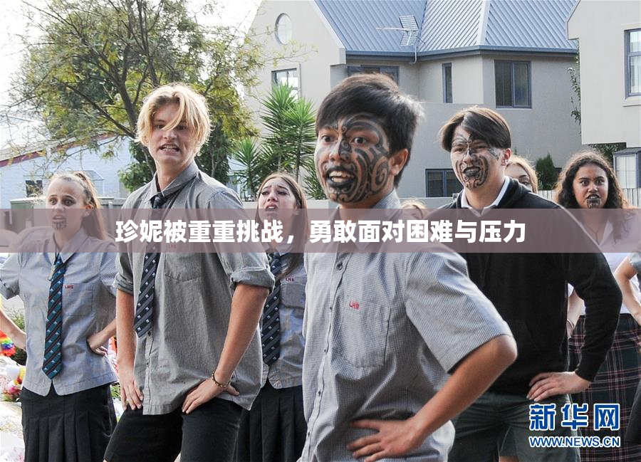 珍妮被重重挑战，勇敢面对困难与压力
