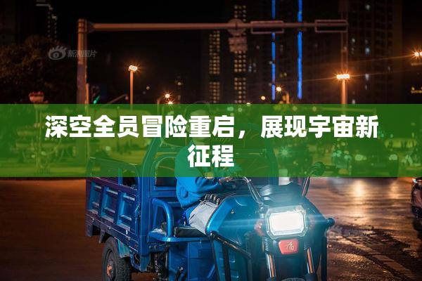 深空全员冒险重启，展现宇宙新征程