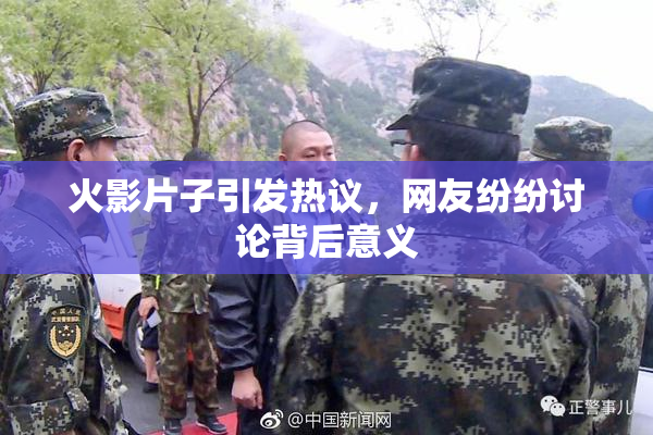 火影片子引发热议，网友纷纷讨论背后意义