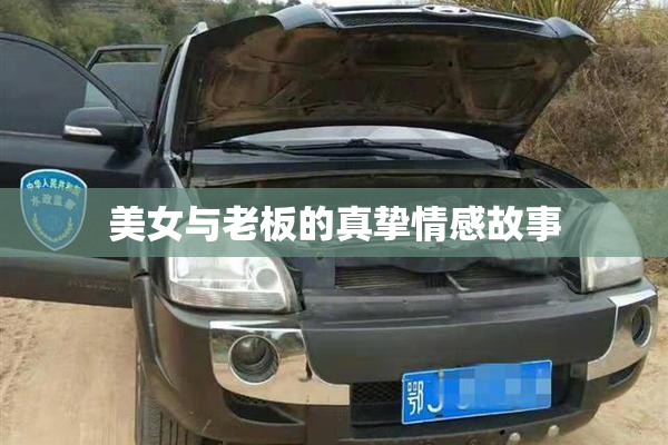 美女与老板的真挚情感故事