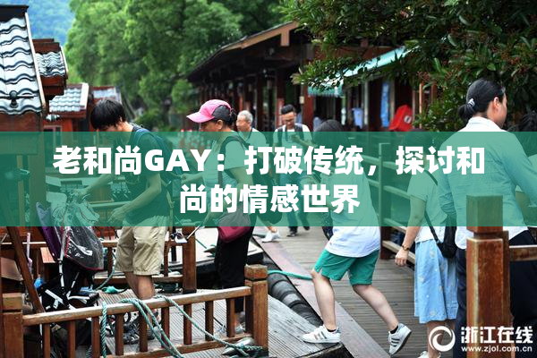 老和尚GAY：打破传统，探讨和尚的情感世界