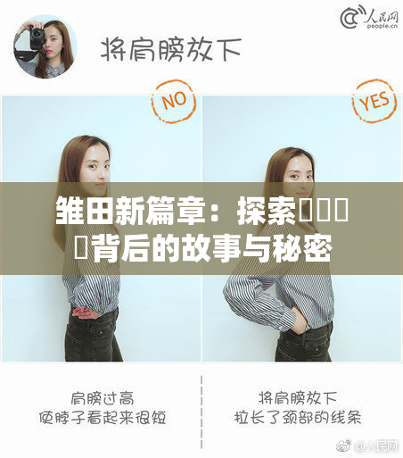 雏田新篇章：探索❌‌❌‌背后的故事与秘密