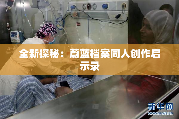 全新探秘：蔚蓝档案同人创作启示录