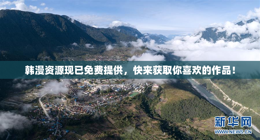 韩漫资源现已免费提供，快来获取你喜欢的作品！