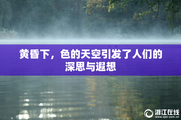 黄昏下，色的天空引发了人们的深思与遐想