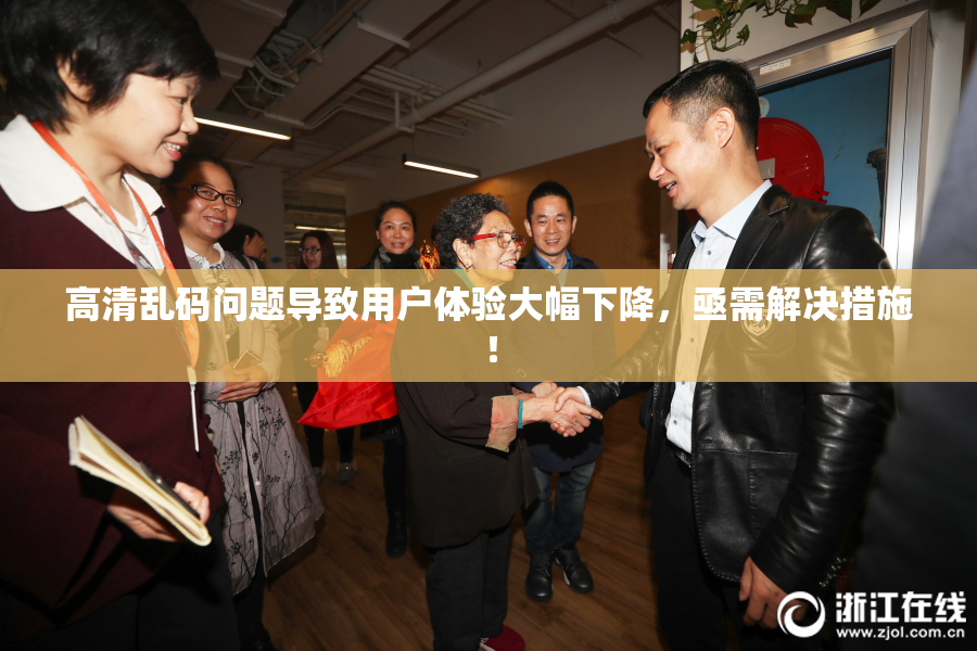 高清乱码问题导致用户体验大幅下降，亟需解决措施！