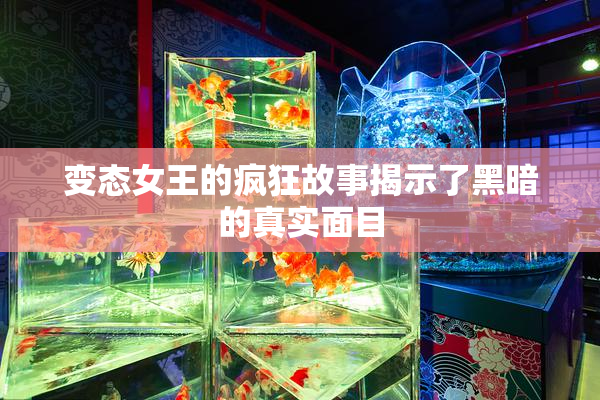 变态女王的疯狂故事揭示了黑暗的真实面目