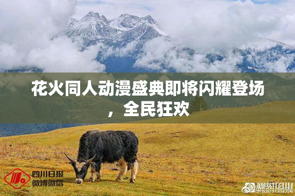 花火同人动漫盛典即将闪耀登场，全民狂欢