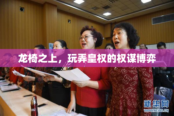 龙椅之上，玩弄皇权的权谋博弈