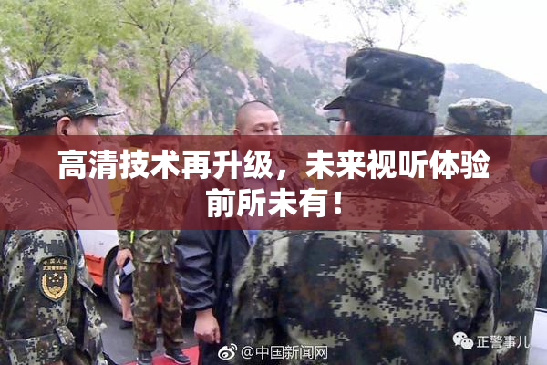 高清技术再升级，未来视听体验前所未有！