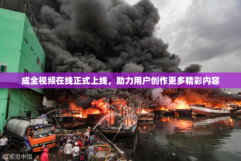 成全视频在线正式上线，助力用户创作更多精彩内容
