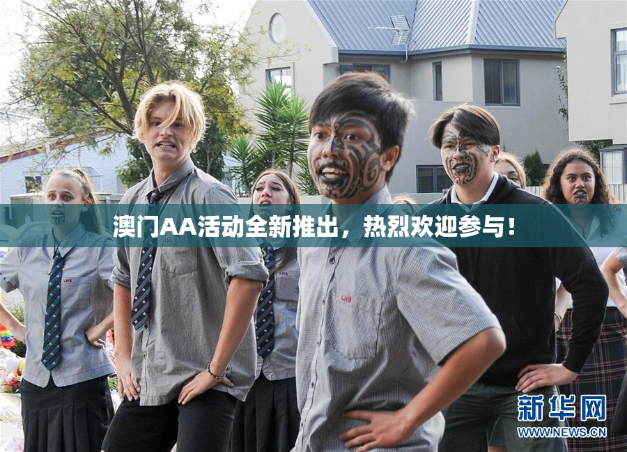 澳门AA活动全新推出，热烈欢迎参与！