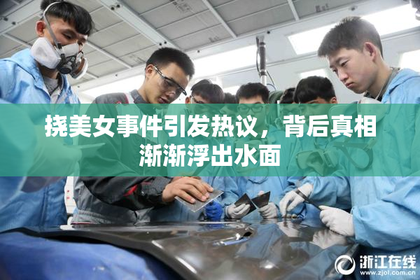 挠美女事件引发热议，背后真相渐渐浮出水面