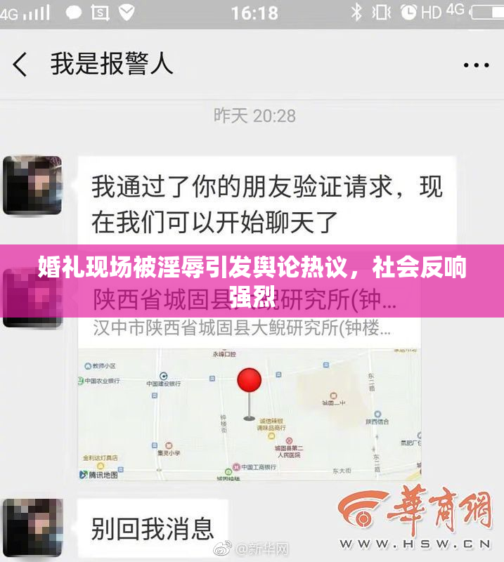 婚礼现场被淫辱引发舆论热议，社会反响强烈