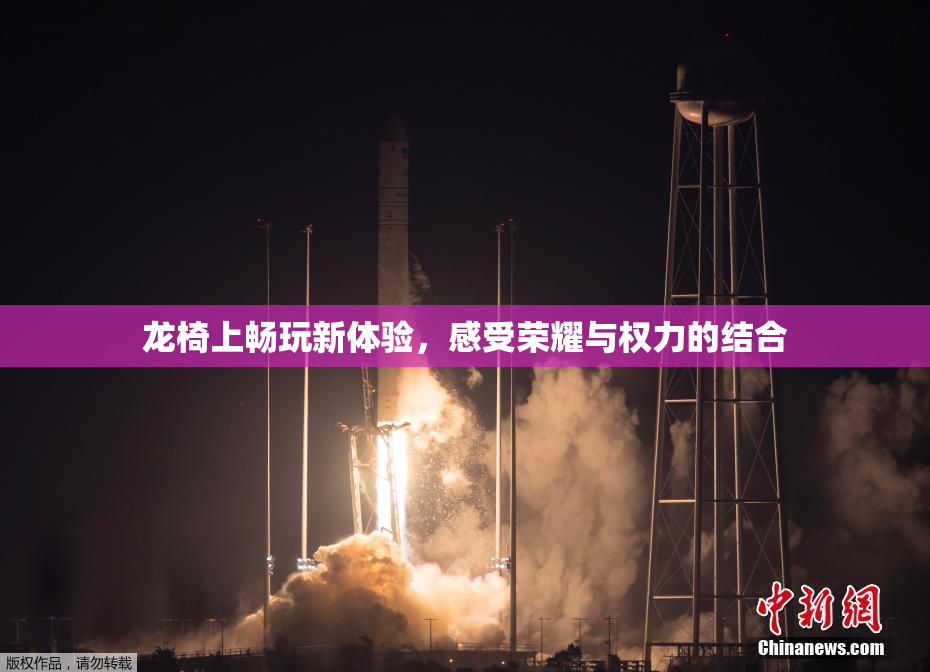 龙椅上畅玩新体验，感受荣耀与权力的结合