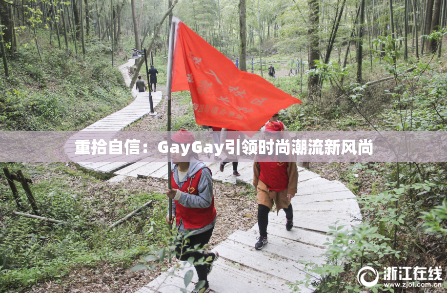 重拾自信：GayGay引领时尚潮流新风尚