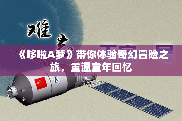 《哆啦A梦》带你体验奇幻冒险之旅，重温童年回忆