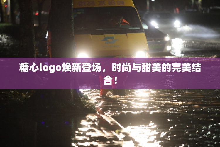 糖心logo焕新登场，时尚与甜美的完美结合！