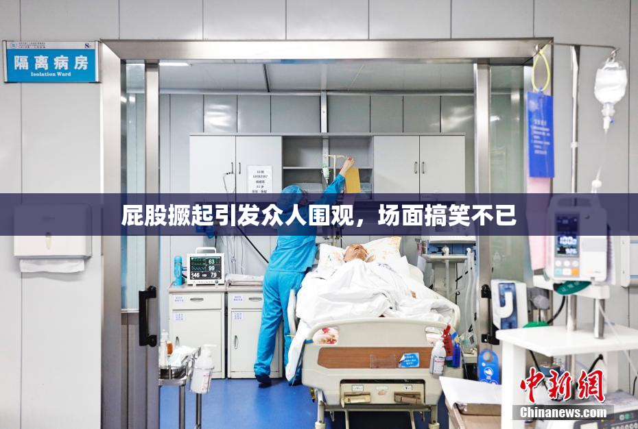 屁股撅起引发众人围观，场面搞笑不已
