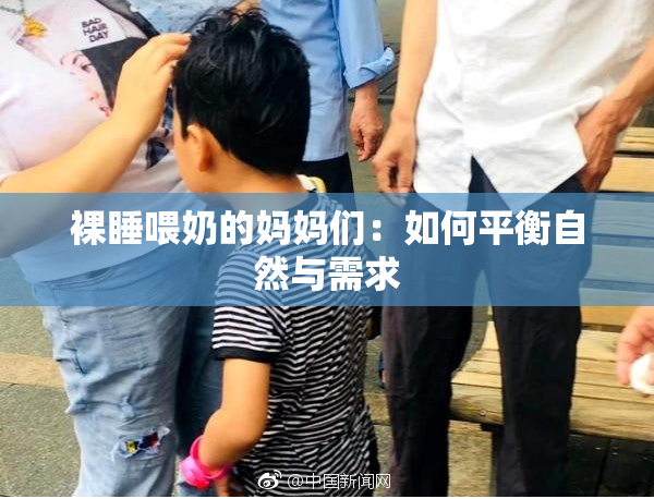 裸睡喂奶的妈妈们：如何平衡自然与需求