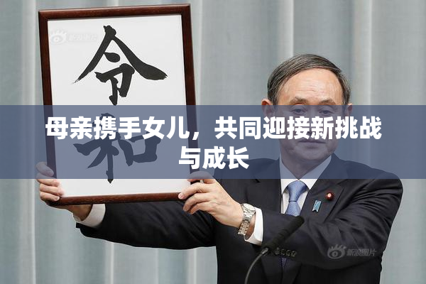 母亲携手女儿，共同迎接新挑战与成长