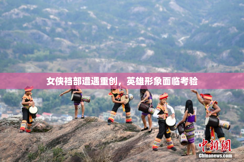女侠裆部遭遇重创，英雄形象面临考验