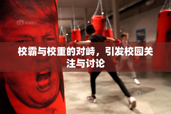 校霸与校重的对峙，引发校园关注与讨论