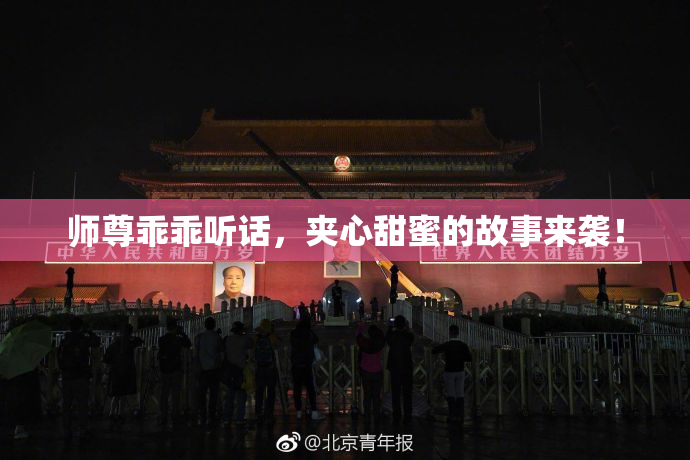 师尊乖乖听话，夹心甜蜜的故事来袭！