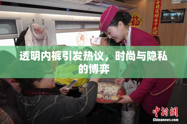 透明内裤引发热议，时尚与隐私的博弈