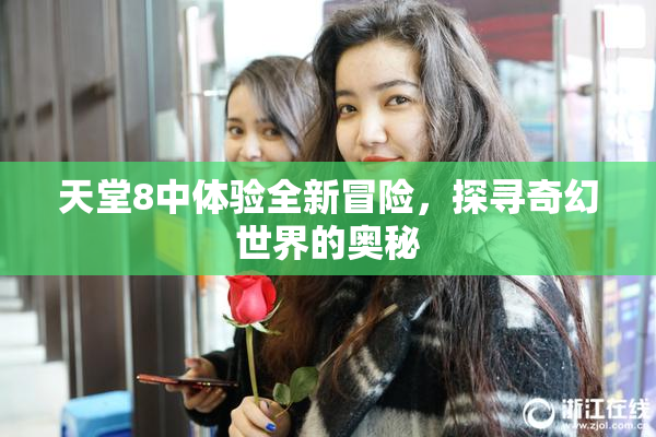 天堂8中体验全新冒险，探寻奇幻世界的奥秘