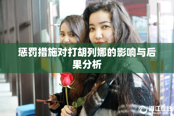 惩罚措施对打胡列娜的影响与后果分析