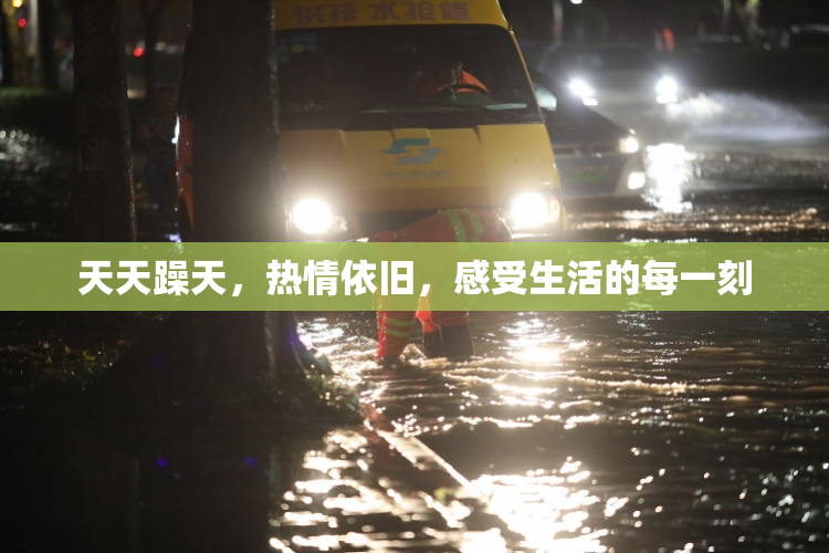 天天躁天，热情依旧，感受生活的每一刻