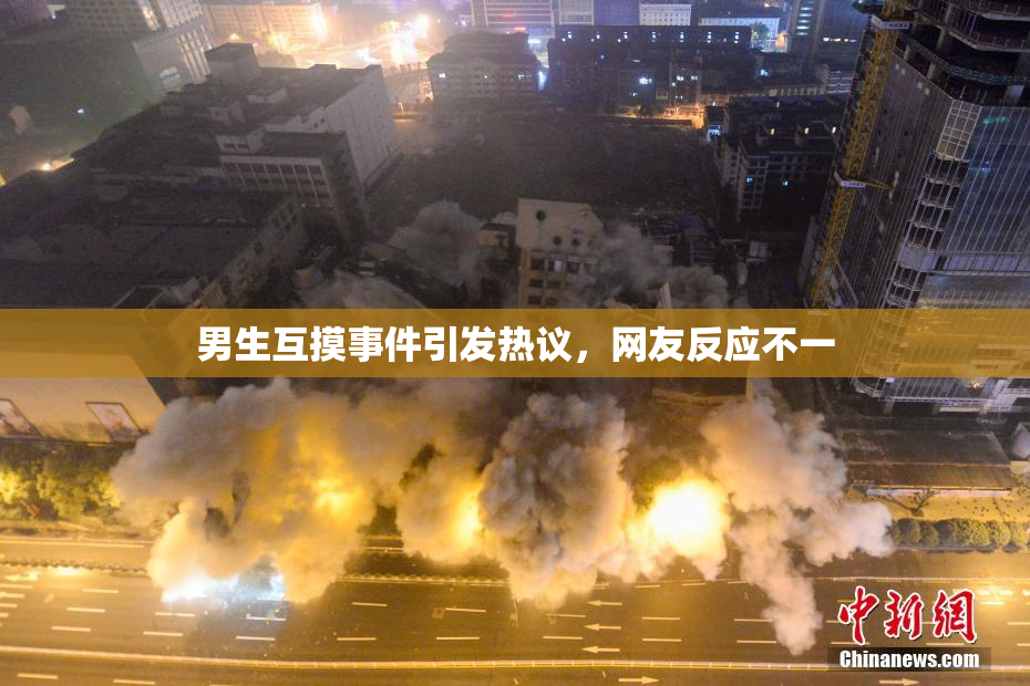 男生互摸事件引发热议，网友反应不一