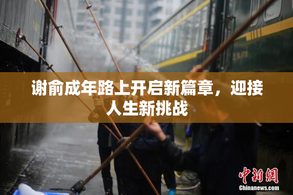 谢俞成年路上开启新篇章，迎接人生新挑战