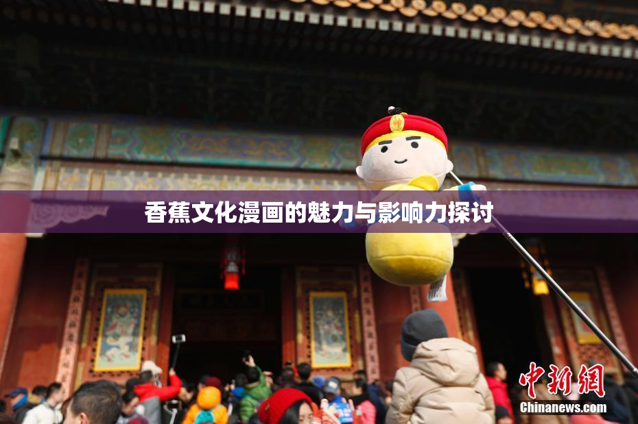 香蕉文化漫画的魅力与影响力探讨