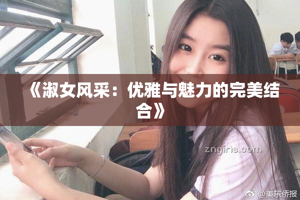 《淑女风采：优雅与魅力的完美结合》