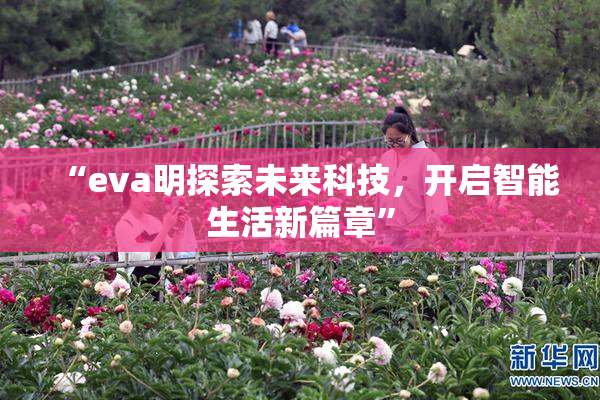 “eva明探索未来科技，开启智能生活新篇章”