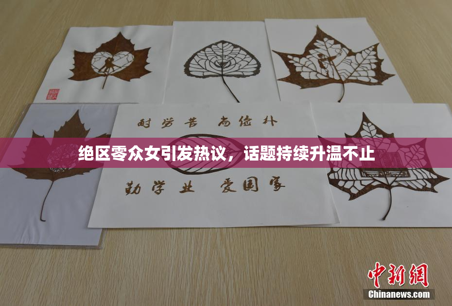 绝区零众女引发热议，话题持续升温不止
