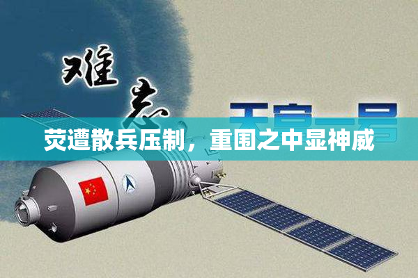 荧遭散兵压制，重围之中显神威