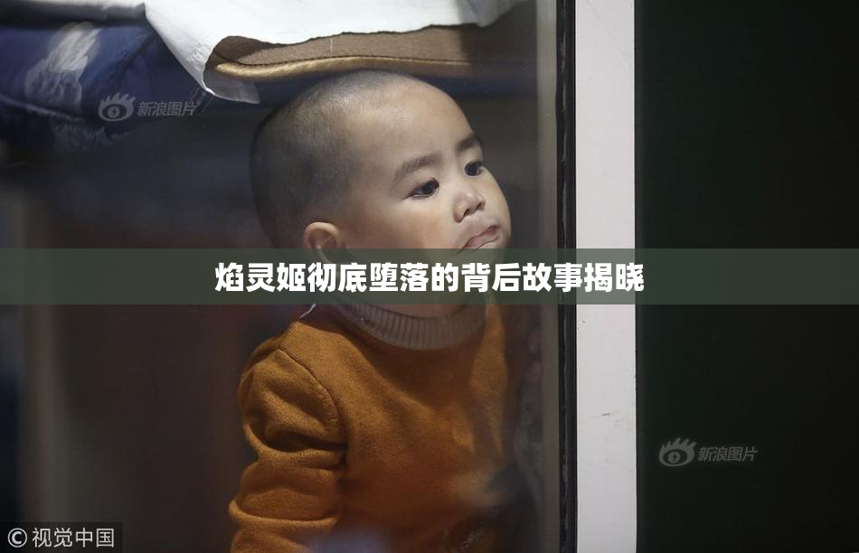 焰灵姬彻底堕落的背后故事揭晓