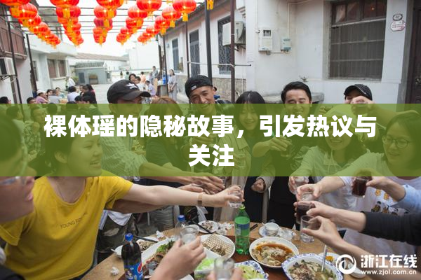 裸体瑶的隐秘故事，引发热议与关注