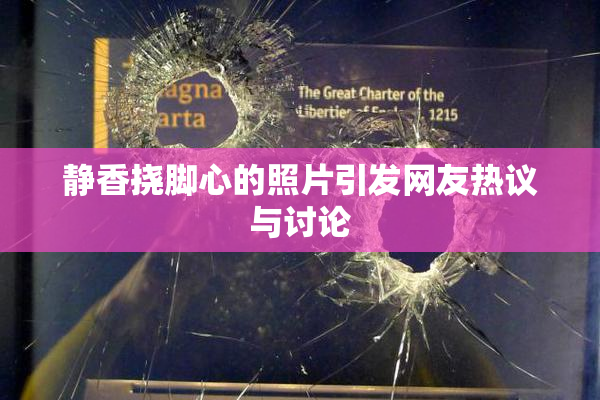 静香挠脚心的照片引发网友热议与讨论
