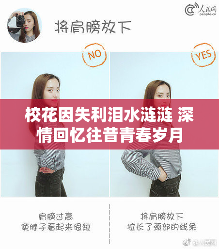 校花因失利泪水涟涟 深情回忆往昔青春岁月
